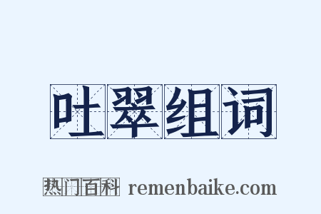 吐翠组词是什么意思的图片